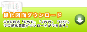 【緑化図面ダウンロード】CAD形式「DWG」「JWW」「DXF」での緑化図面ダウンロードができます。